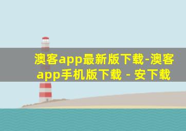 澳客app最新版下载-澳客app手机版下载 - 安下载